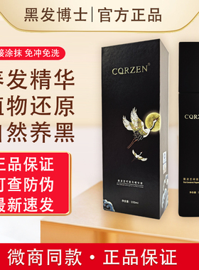 CQRZEN黑发博士精华乳黑灵芝何首乌精华液免洗精华养发护发正品
