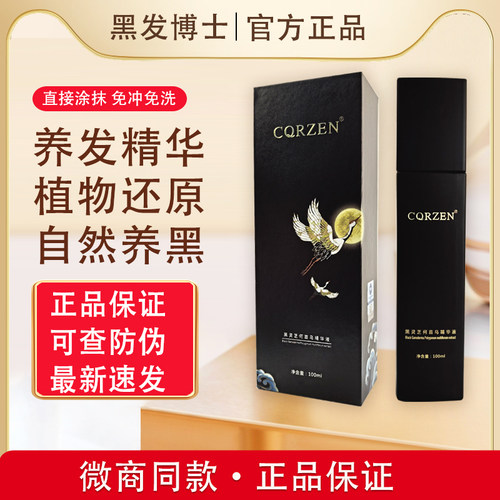 CQRZEN黑发博士精华乳官方正品