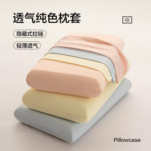 2026新款锦氨纯色凉感枕套1对装夏季记忆枕头套冰皮42x70cm单只