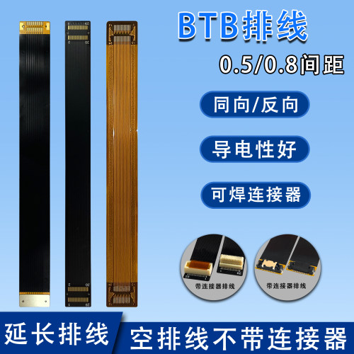 FPC软排线btb连接器延长排线
