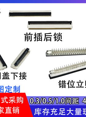 连接器FFC/FPC0.3/0.5/1.0间距翻盖下接立贴错位前插后锁式4-80p