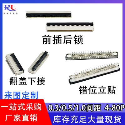 连接器FFC/FPC0.3/0.5/1.0间距翻盖下接立贴错位前插后锁式4-80p