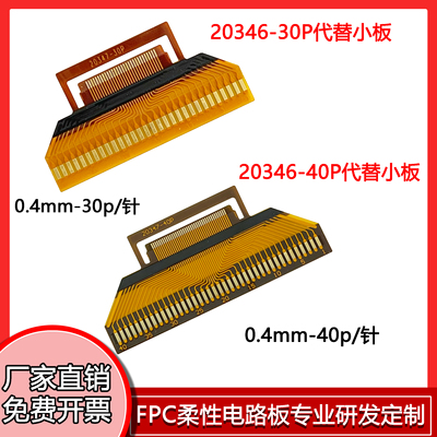 0.4间距FPC焊接小板30P/40P焊接
