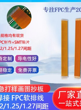 FPC/FFC软排线1.2/1.25/1.27间距焊接排线3P-30P多规格焊接排线