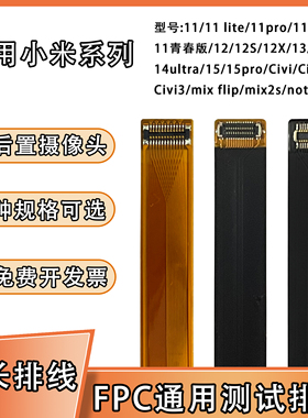 FPC摄像头前后置BTB连接延长排线适用小米系列11/13/civi/note4G