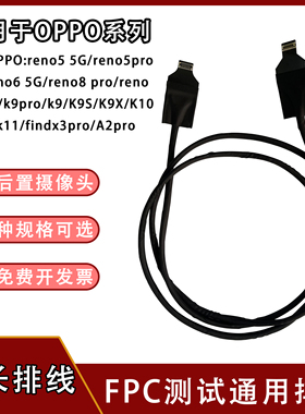 前置后置摄像头延长排线软圆线适用oppo系列reno5 5G/k9pro/A2pro