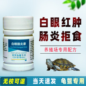 乌龟白眼病专用药乌龟药