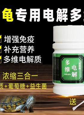 乌龟多维电解质维生素C葡萄糖