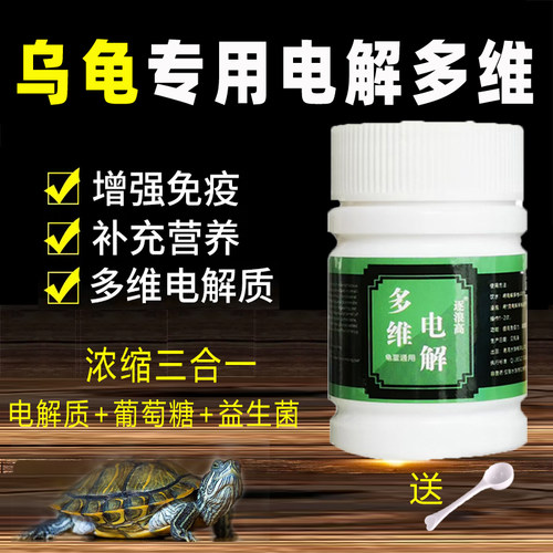 乌龟多维电解质维生素C葡萄糖