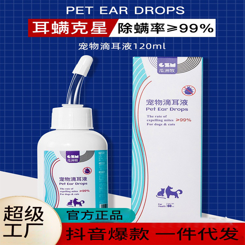 宠物滴耳液除耳螨真菌猫用狗用耳朵清洁清洗液狗狗猫咪专用洗耳液