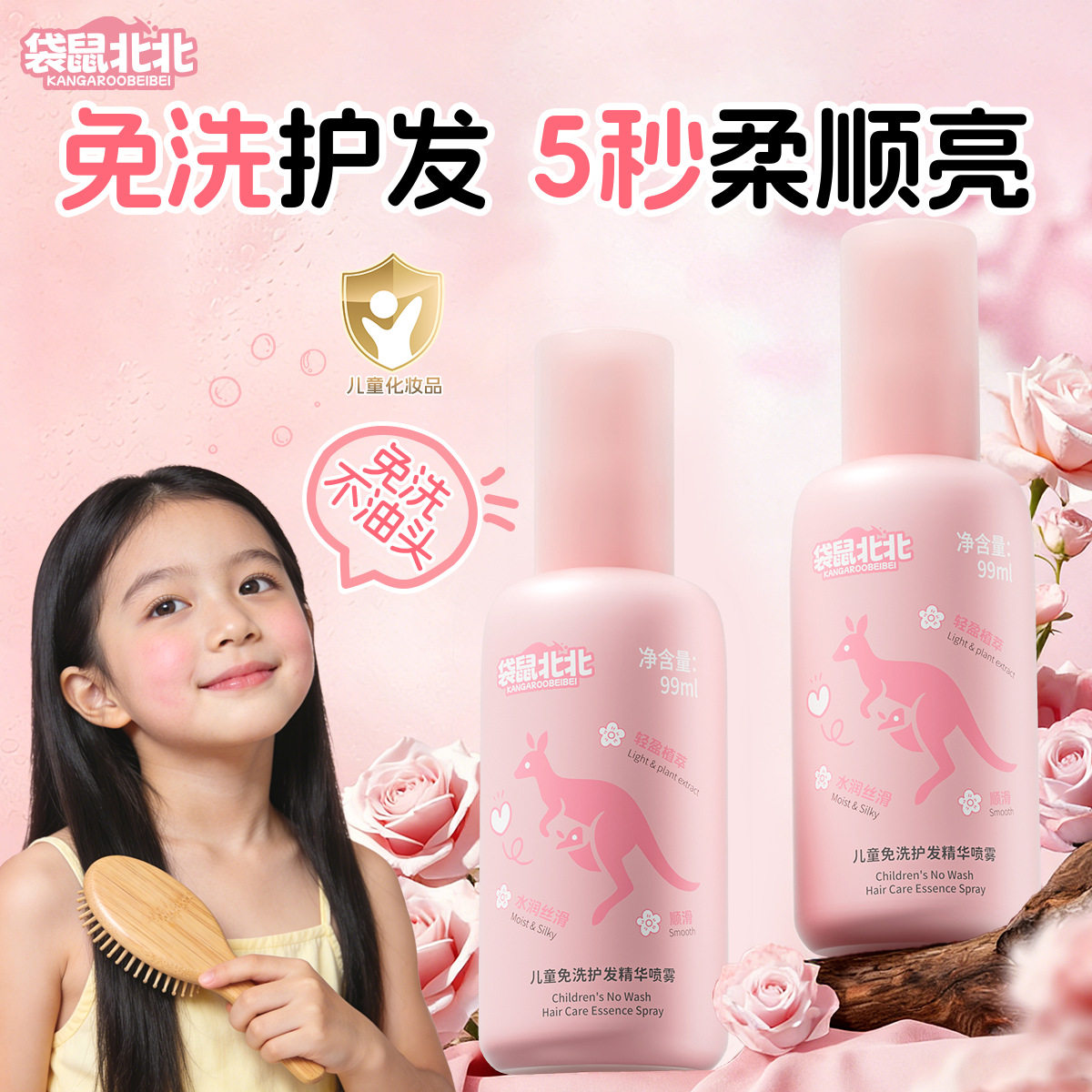 袋鼠北北儿童免洗护发精华喷雾改护发精油