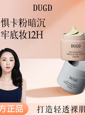 DUGD心机隐形妆前贴贴霜自然服帖打底膏不易卡粉隔离面霜厂家代发