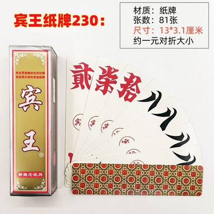 湖南宾王230字牌跑胡子加厚加硬打不烂家用纸牌棋牌室专用字牌
