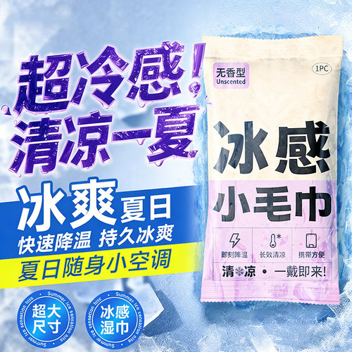 降温冰巾速冷解暑止汗冰凉