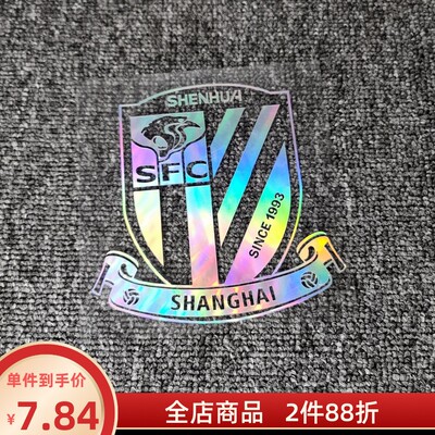 上海申花队徽足球电动摩托汽车贴纸反光油箱盖车门车窗笔记本电脑