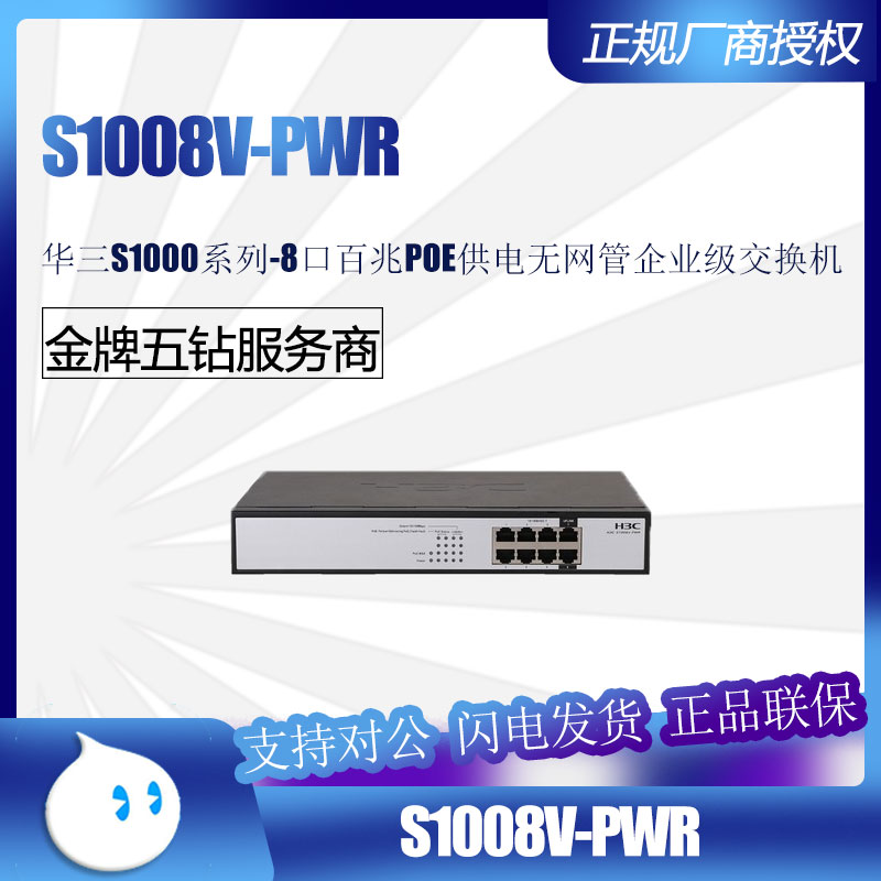 华三S1008V/-PWR/HPWR 8口百兆POE供电无网管企业桌面交换机125W-封面