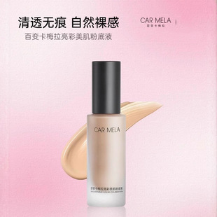 carmela卡梅拉粉底液持久不脱妆干皮平价粉底液提亮化妆师
