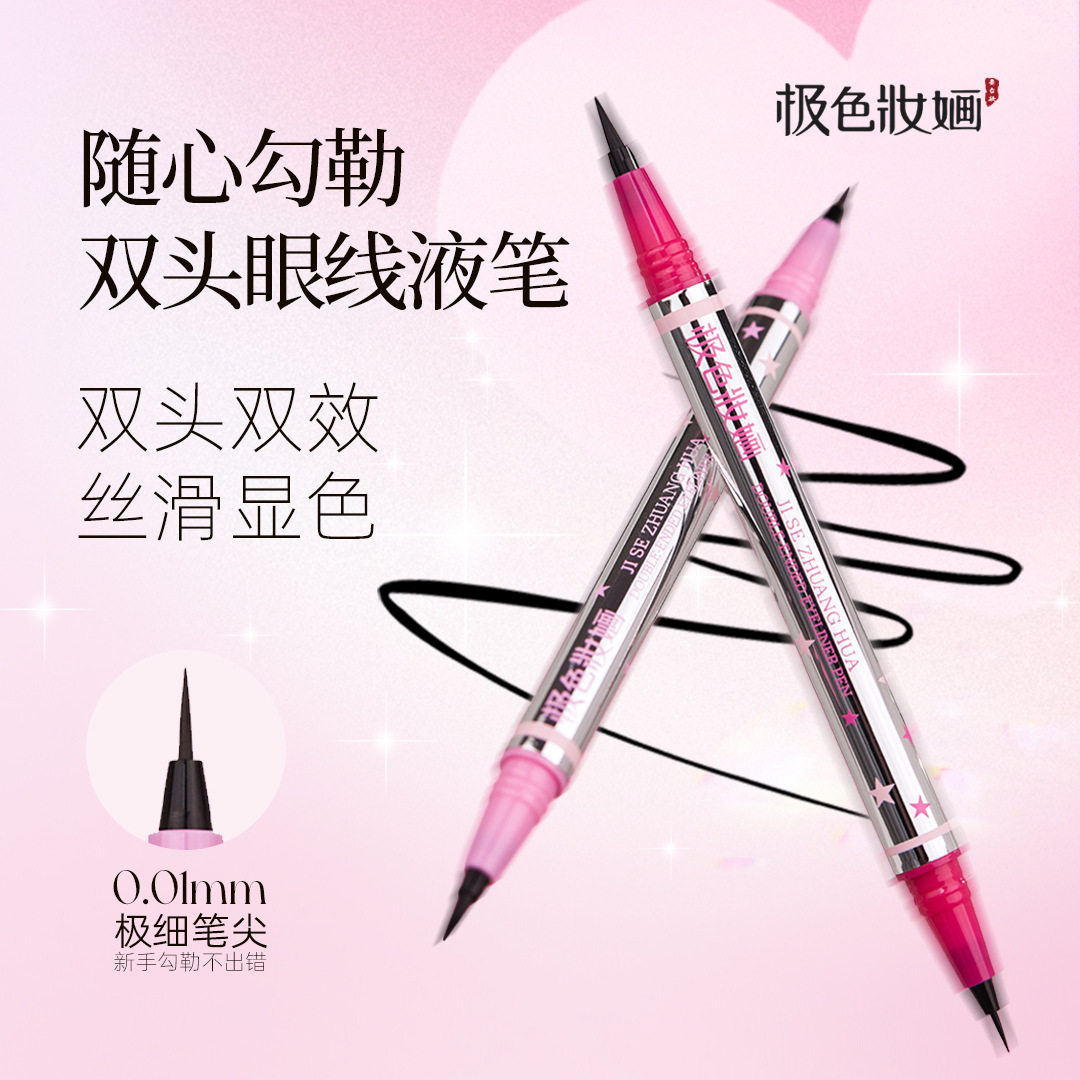 极色妝婳双头眼线笔黑色咖色实用精准极细防水防汗不晕妆眼线液笔