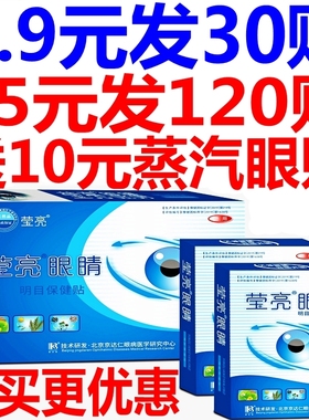 莹亮眼睛明目保健贴亮眼睛护眼贴学生成人中老年眼干涩莹亮护眼贴