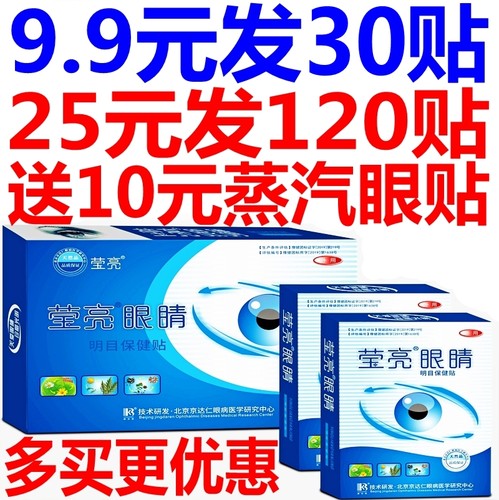 护眼贴眼干涩明目保健眼睛