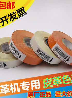 皮革色带、量革机色带  PD2色带13 15mm 16 白色 橙色皮革印字带