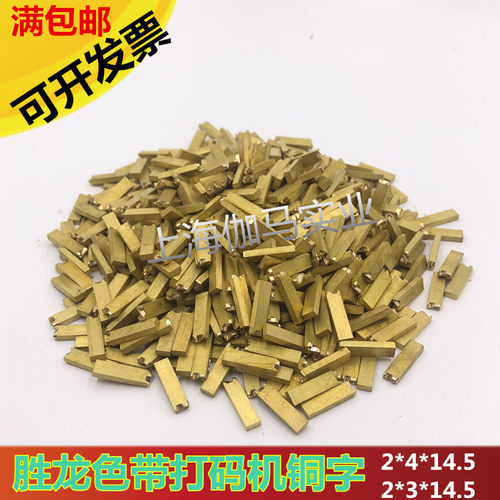 包装打码机铜字粒打印清晰耐用