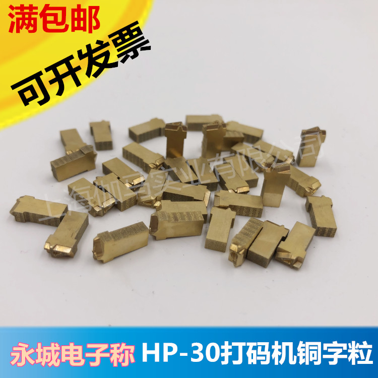 色带打码机铜字米厂永城电子称HP30打码机字粒2*4  3*4 3*5日期字 办公设备/耗材/相关服务 包装机 原图主图