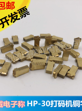 色带打码机铜字米厂永城电子称HP30打码机字粒2*4  3*4 3*5日期字