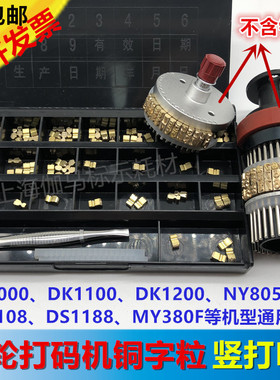 迪凯DK1100铜字码3.5R 5.5R 鼎盛DS1108打码320包装机NY805日期字
