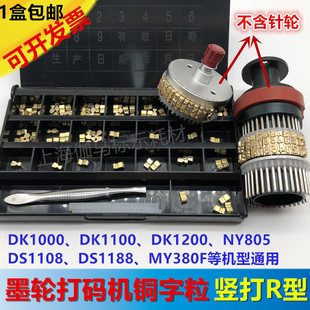 鼎盛DS1108打码 迪凯DK1100铜字码 5.5R 320包装 3.5R 机NY805日期字