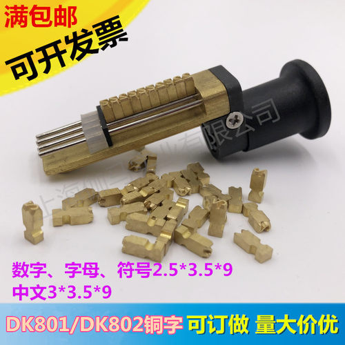 迪凯墨轮打码机铜字粒