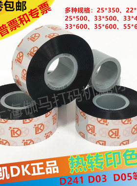 迪凯DK55 33*500热转印色带D241 D03 D05打码碳带DC DG二维码色带