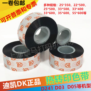 D03 500热转印色带D241 色带 碳带DC DG二维码 D05打码 迪凯DK55