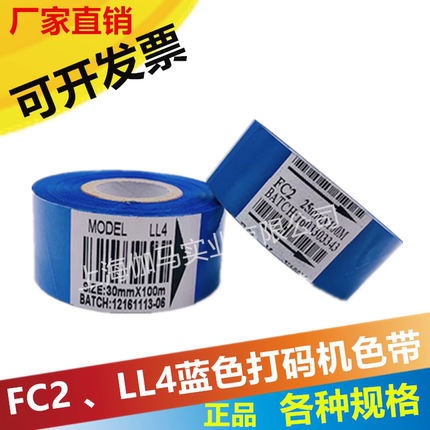 蓝色打码机色带FC2打码色带 LL4热转印色带 25 35 30mm 100包装色