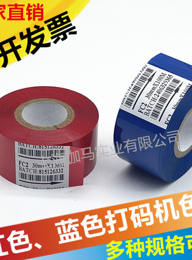 FC2 红色色带HP241 打码机色带 蓝色墨带 25 35 30mm 100m 彩色带
