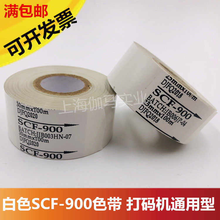 白色进口SCF 25/30/35*100m树脂/白色打码机色带 白色打码带碳带