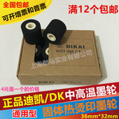 墨轮36 40迪凯833中高温MY380f标示机封口机DK1100固体热烫墨