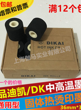 墨轮36 32 40迪凯833中高温MY380f标示机封口机DK1100固体热烫墨