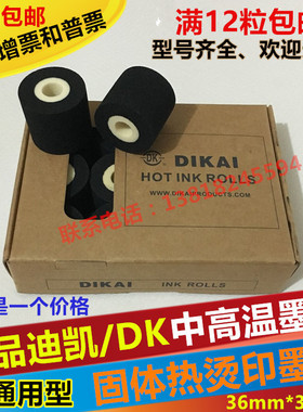 墨轮36*35mm 36 40打码包装机380标示机食品日期中高温封口机墨轮