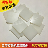 241B型直热式 色带打码 机硅胶垫片耐高温垫片顶字档片螺丝