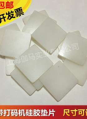 DY-8/HP-241B型直热式色带打码机硅胶垫片耐高温垫片顶字档片螺丝