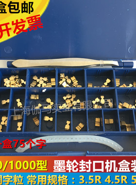 FR9801000墨轮封口机字盒DK1100打码机字粒3.5R 10.5生产日期字粒