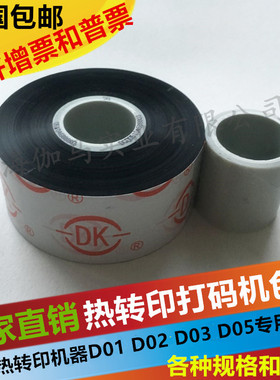 热转印色带 TTO色带DK智能打码机色带 D05 D03  33MM 55MM黑色带