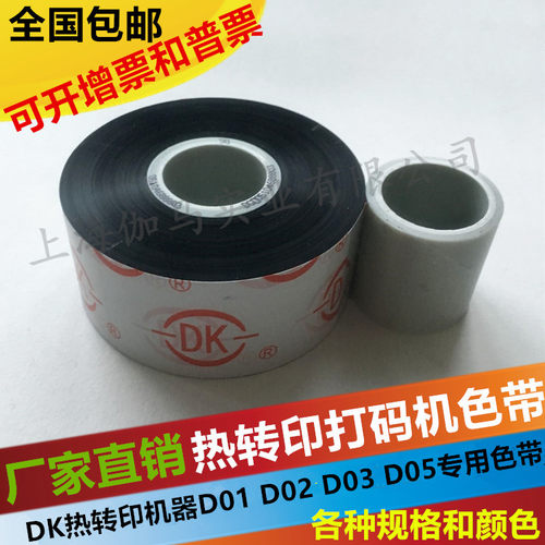 迪凯DK03DK05热转印TTO色带