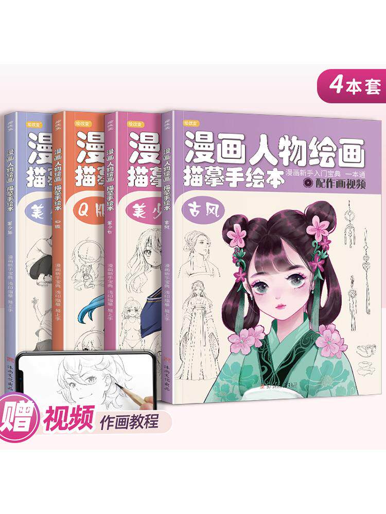 漫画人物绘画描摹手绘本 美少女Q版古风技法线稿画画自学教程图册