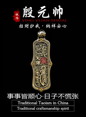 道家真天师系列地司太岁殷元帅