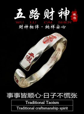 道家银饰五路财神手镯本命年招财