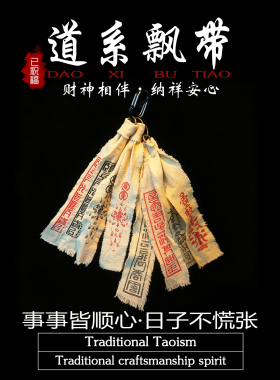 道家饰品九字真言雷祖讳粗布挂件