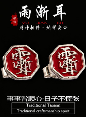 道系道家银饰雨渐耳符文耳钉护身