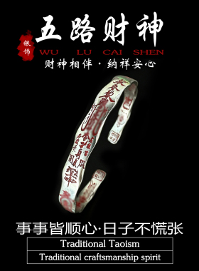 道家饰品纯银五路财神手镯招财守